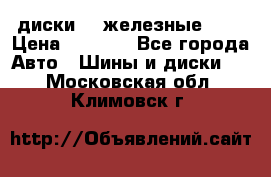 диски vw железные r14 › Цена ­ 2 500 - Все города Авто » Шины и диски   . Московская обл.,Климовск г.